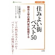 住みよい街ベスト50―都市工学の専門家が推奨する [単行本]
