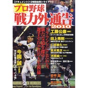 プロ野球戦力外通告 2010（OAK MOOK 321） [ムックその他]