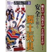 「郷土玩具」で知る日本人の暮らしと心 3－発見!地域の伝統と暮らし [全集叢書]