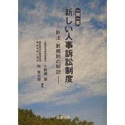 一問一答 新しい人事訴訟制度―新法・新規則の解説 [単行本]