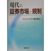 現代の証券市場と規制 [単行本]