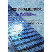 平成17年改正独占禁止法―新しい課徴金制度と審判・犯則調査制度の逐条解説 [単行本]