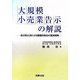 大規模小売業告示の解説―独占禁止法による優越的地位の濫用規制 [単行本]