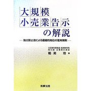 大規模小売業告示の解説―独占禁止法による優越的地位の濫用規制 [単行本]