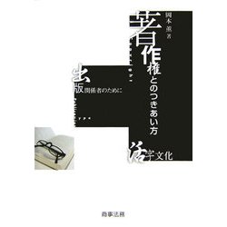 著作権とのつきあい方―活字文化・出版関係者のために [単行本]