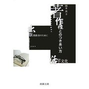 著作権とのつきあい方―活字文化・出版関係者のために [単行本]