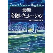 最新金融レギュレーション [単行本]