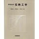 例題演習伝熱工学 [単行本]
