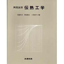 例題演習伝熱工学 [単行本]