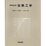 例題演習伝熱工学 [単行本]