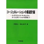 コージエネレーションの最適計画―インテリジェント・フレキシブル・コージェネレーションを目指して [単行本]
