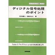 ディジタル信号処理のポイント―Turbo Cプログラムによる信号処理技術入門(エレクトロニクス実践シリーズ) [単行本]