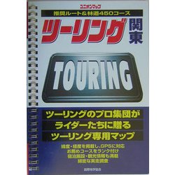 ヨドバシ.com - ツーリング関東―推奨ルート&林道450コース(ユニオン