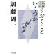 語りおくこといくつか(加藤周一講演集〈4〉) [全集叢書]