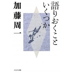 語りおくこといくつか(加藤周一講演集〈4〉) [全集叢書]
