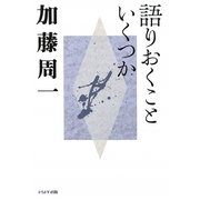 語りおくこといくつか(加藤周一講演集〈4〉) [全集叢書]