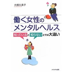 働く女性のメンタルヘルス―知っていると知らないとでは大違い [単行本]