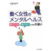 働く女性のメンタルヘルス―知っていると知らないとでは大違い [単行本]