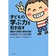 子どもの学ぶ力を引き出す個別の指導と教材活用―堺市三校の通級指導教室の実践から [単行本]