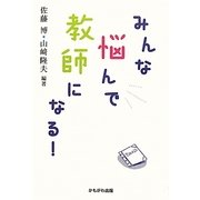 みんな悩んで教師になる! [単行本]