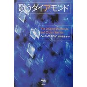 歌うダイアモンド(晶文社ミステリ) [全集叢書]