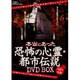 本当にあった恐怖の心霊・都市伝説[DVD BOX]