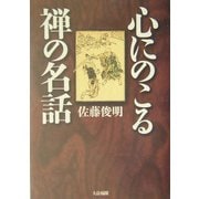 心にのこる禅の名話 [単行本]