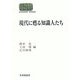 現代に甦る知識人たち(SEKAISHISO SEMINAR) [全集叢書]