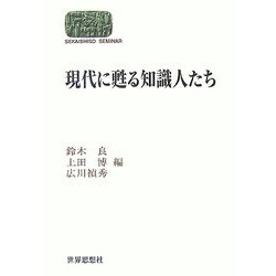現代に甦る知識人たち(SEKAISHISO SEMINAR) [全集叢書]