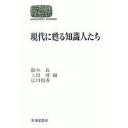 現代に甦る知識人たち(SEKAISHISO SEMINAR) [全集叢書]