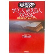 英語を学ぶ人・教える人のために―「話せる」のメカニズム [単行本]