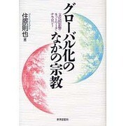 グローバル化のなかの宗教－文化的影響・ネットワーク・ナラロジー [単行本]