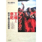アフリカの王権と祭祀―統治と権力の民族学 [単行本]