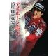 アイルトン・セナ15年目の真実―複合事故(竹書房文庫) [文庫]