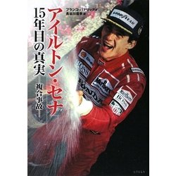 アイルトン・セナ15年目の真実―複合事故(竹書房文庫) [文庫]