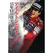 アイルトン・セナ15年目の真実―複合事故(竹書房文庫) [文庫]