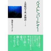 ベスト・パートナー(人魚姫の千夜一夜物語〈1〉) [単行本]