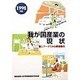 我が国産業の現状―図とデータでみる産業動向〈1998年版〉 [単行本]
