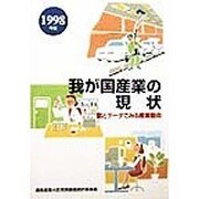 我が国産業の現状―図とデータでみる産業動向〈1998年版〉 [単行本]