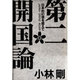 第二開国論―日本的幻想を超えて