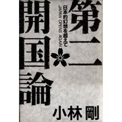 第二開国論―日本的幻想を超えて