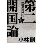 第二開国論―日本的幻想を超えて