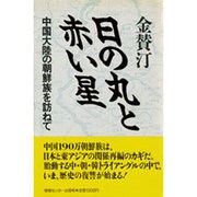 日の丸と赤い星―中国大陸の朝鮮族を訪ねて