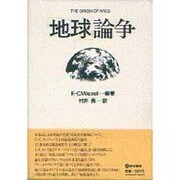 「地球」論争 [単行本]