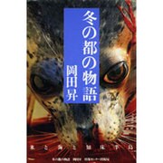 冬の都の物語―氷と海と知床半島 [単行本]