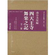 四天王寺舞楽之記(全2冊)分売不可 [全集叢書]