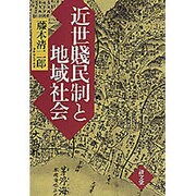 近世賎民制と地域社会－和泉国の歴史像 [単行本]