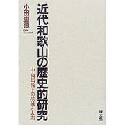 近代和歌山の歴史的研究－中央集権下の地域と人間 [単行本]