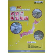 DVD 日本に住むための必須!!防災知識 小学校高学年(教師・保護者用冊子付) [単行本]