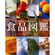 食品図鑑－五訂増補日本食品標準成分表準拠 [図鑑]